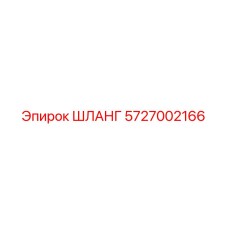 5727002166 ШЛАНГ Epiroc