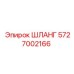 5727002166 ШЛАНГ Epiroc