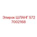 5727002168 ШЛАНГ Epiroc