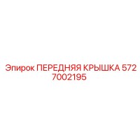 5727002195 ПЕРЕДНЯЯ КРЫШКА Epiroc