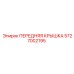 Передняя крышка бурового станка 5727002195 Epiroc