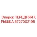 Передняя крышка бурового станка 5727002195 Epiroc