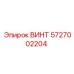 5727002204 ВИНТ Epiroc