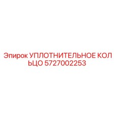 5727002253 УПЛОТНИТЕЛЬНОЕ КОЛЬЦО Epiroc