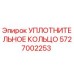 5727002253 УПЛОТНИТЕЛЬНОЕ КОЛЬЦО Epiroc