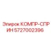 5727002396 КОМПР-СПРИН Epiroc