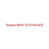 5727002402 ВИНТ Epiroc