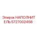 5727002458 НАПОЛНИТЕЛЬ Epiroc