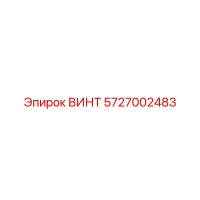 5727002483 ВИНТ Epiroc
