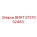 5727002483 ВИНТ Epiroc