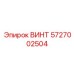 5727002504 ВИНТ Epiroc