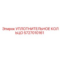 5727010161 УПЛОТНИТЕЛЬНОЕ КОЛЬЦО Epiroc