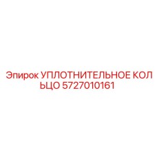 5727010161 УПЛОТНИТЕЛЬНОЕ КОЛЬЦО Epiroc