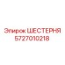 ШЕСТЕРНЯ 5727010218 Epiroc