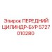 Передний цилиндр-бур 5727010280 Epiroc