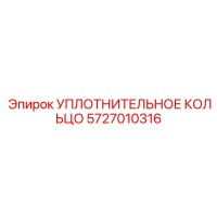 5727010316 УПЛОТНИТЕЛЬНОЕ КОЛЬЦО Epiroc
