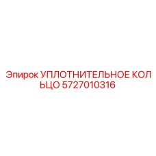 5727010316 УПЛОТНИТЕЛЬНОЕ КОЛЬЦО Epiroc