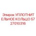 5727010316 УПЛОТНИТЕЛЬНОЕ КОЛЬЦО Epiroc