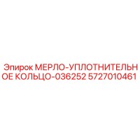 5727010461 МЕРЛО-УПЛОТНИТЕЛЬНОЕ КОЛЬЦО-036252 Epiroc