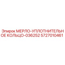 5727010461 МЕРЛО-УПЛОТНИТЕЛЬНОЕ КОЛЬЦО-036252 Epiroc
