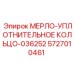 5727010461 МЕРЛО-УПЛОТНИТЕЛЬНОЕ КОЛЬЦО-036252 Epiroc