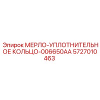 5727010463 МЕРЛО-УПЛОТНИТЕЛЬНОЕ КОЛЬЦО-006650AA Epiroc