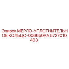 5727010463 МЕРЛО-УПЛОТНИТЕЛЬНОЕ КОЛЬЦО-006650AA Epiroc