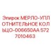 5727010463 МЕРЛО-УПЛОТНИТЕЛЬНОЕ КОЛЬЦО-006650AA Epiroc