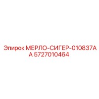 5727010464 МЕРЛО-СИГЕР-010837AA Epiroc