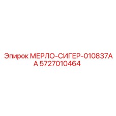 5727010464 МЕРЛО-СИГЕР-010837AA Epiroc