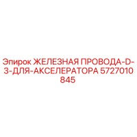 5727010845 ЖЕЛЕЗНАЯ ПРОВОДА-D-3-ДЛЯ-АКСЕЛЕРАТОРА Epiroc