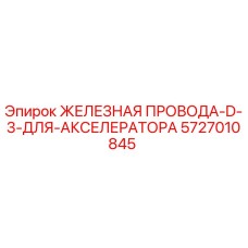 5727010845 ЖЕЛЕЗНАЯ ПРОВОДА-D-3-ДЛЯ-АКСЕЛЕРАТОРА Epiroc
