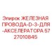 5727010845 ЖЕЛЕЗНАЯ ПРОВОДА-D-3-ДЛЯ-АКСЕЛЕРАТОРА Epiroc