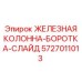 5727011013 ЖЕЛЕЗНАЯ КОЛОННА-БОРОТКА-СЛАЙД Epiroc