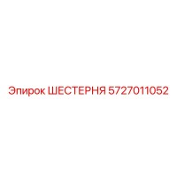 ШЕСТЕРНЯ 5727011052 Epiroc