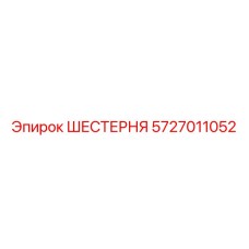 ШЕСТЕРНЯ 5727011052 Epiroc
