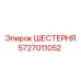 ШЕСТЕРНЯ 5727011052 Epiroc