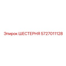 ШЕСТЕРНЯ 5727011128 Epiroc