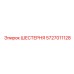 ШЕСТЕРНЯ 5727011128 Epiroc
