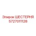 ШЕСТЕРНЯ 5727011128 Epiroc