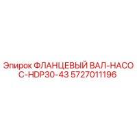 5727011196 ФЛАНЦЕВЫЙ ВАЛ-НАСОС-HDP30-43 Epiroc