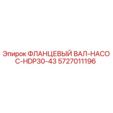 5727011196 ФЛАНЦЕВЫЙ ВАЛ-НАСОС-HDP30-43 Epiroc