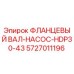5727011196 ФЛАНЦЕВЫЙ ВАЛ-НАСОС-HDP30-43 Epiroc