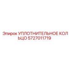Уплотнительное кольцо для вращающихся узлов артикул 5727011719