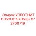 Уплотнительное кольцо для вращающихся узлов артикул 5727011719