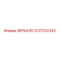 5727012243 ЗЕРКАЛО Epiroc