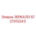 Зеркало безопасности Epiroc арт.5727012243