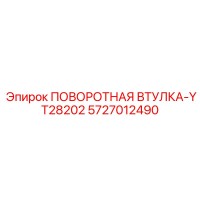 5727012490 ПОВОРОТНАЯ ВТУЛКА-YT28202 Epiroc