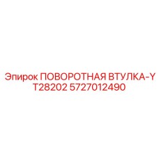 5727012490 ПОВОРОТНАЯ ВТУЛКА-YT28202 Epiroc