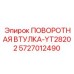 Оригинальная поворотная втулка Epiroc 5727012490